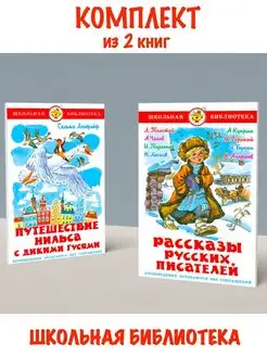 Путешествие Нильса + Рассказы русских писателей. 2 книги