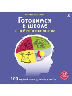 Книга-альбом Готовимся к школе с нейропсихологом