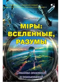 Миры вселенные, разумы