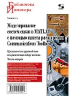 Моделирование в MATLAB с помощью Communications Toolbox