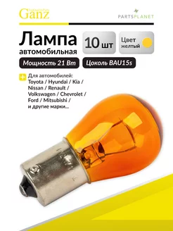 Лампа автомобильная (Автолампа) PY21W 12v21w (BAU15s) amber