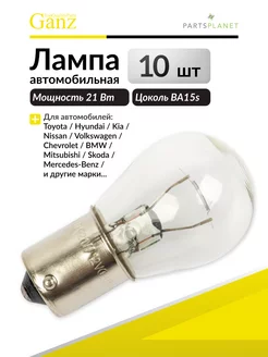 Лампа P21W 12V21W (BA15s) BOX (комплект 10 шт)