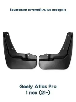 Брызговики передние для Geely Atlas Pro (21-)