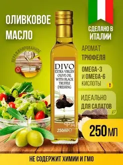 Масло оливковое Extra Virgin 250 мл