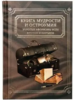 Книга "Мудрости и остроумия" Золотые афоризмы всех времён