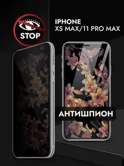 Защитное стекло iPhone XS Max 11 Pro Max Антишпион