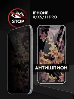 Защитное стекло iPhone 10 X XS 11 Pro Антишпион