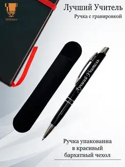 Ручка "Лучший Учитель"