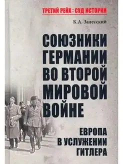 Союзники Германии во Второй мировой войне. Европа в услужени…