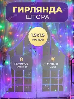 Гирлянда светодиодная штора 1.5х1.5