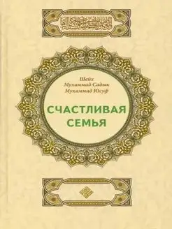 Счастливая семья