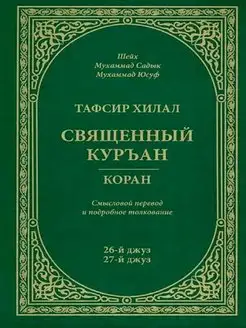 Тафсир Хилал. 26 - 27-й джуз