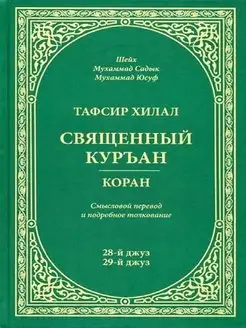 Тафсир Хилал. 28 - 29-й джуз