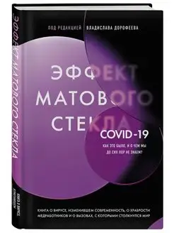 Эффект матового стекла. Книга о вирусе