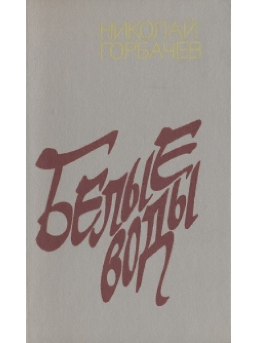 Сборник 1985. Книга Горбачев белые воды. Горбачев Николай Андреевич книги. Бергалы. Г.белая прозы.