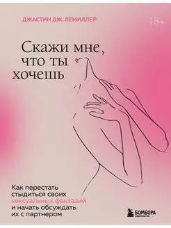 Скажи мне, что ты хочешь. Как перестать стыдиться