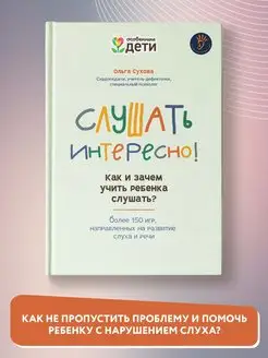 Слушать интересно! Как и зачем учить ребенка слушать?