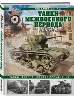 Танки межвоенного периода 1918-1939 гг