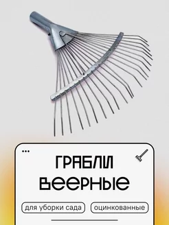 Грабли веерные пластинчатые