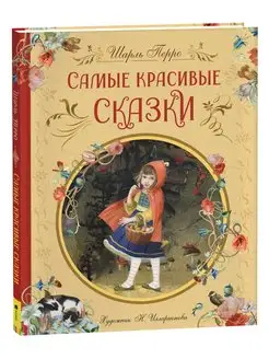 Книга Перро Ш. Самые красивые сказки илл. Н. Илларионовой