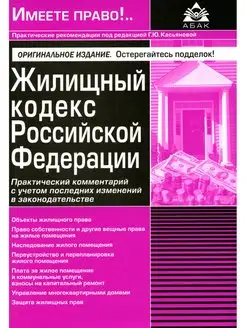 Жилищный кодекс РФ. Практический комментарий с учетом послед…