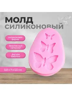 Молд "Бабочки" 3 предмета 0,8х7х5,5 см