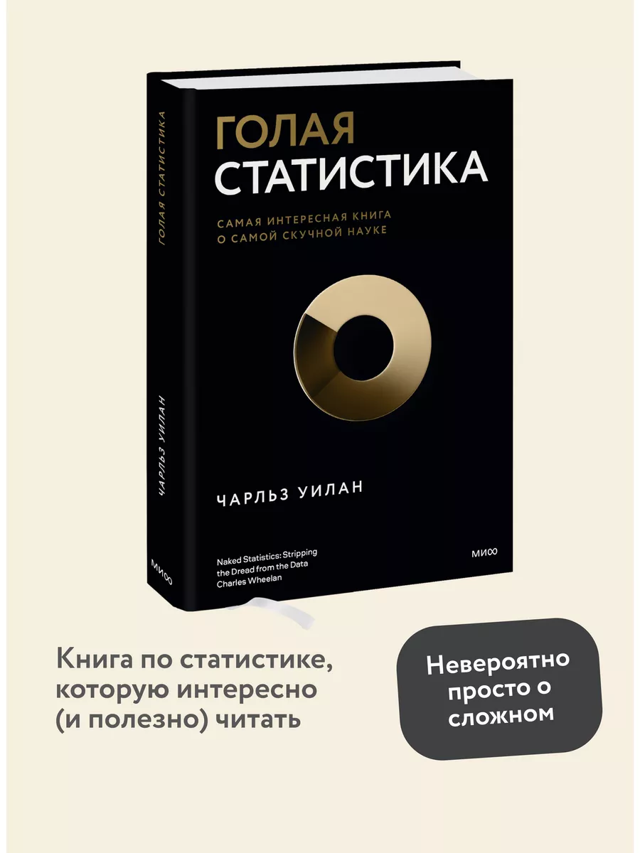 Голая статистика Издательство Манн, Иванов и Фербер 121064081 купить за 113  000 сум в интернет-магазине Wildberries