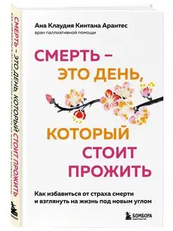 Смерть – это день, который стоит прожить