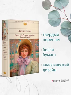 Эмма. Любовь и дружба. Замок Лесли