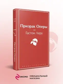 Призрак Оперы