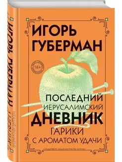 Последний Иерусалимский дневник