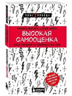 Высокая самооценка. Книга-тренажер по уверенности в себе