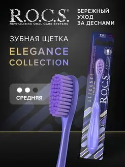 Зубная щетка средняя для взрослых и детей ELEGANCE