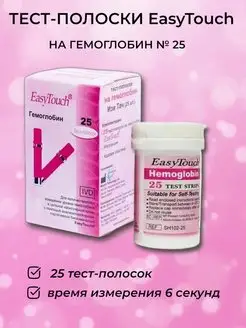 Тест-полоски EasyTouch №25 на гемоглобин