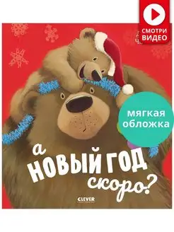 А Новый год скоро? Сказки, книги для детей 3-5 лет