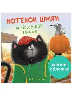 Котенок Шмяк и большая тыква Сказки,книги для детей 3-5 лет