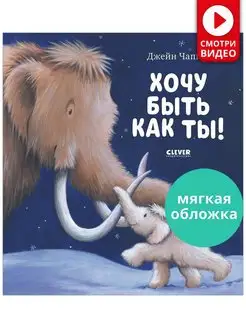 Хочу быть как ты! Сказки, книги для детей 3-5 лет