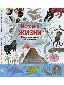 История жизни. Моя первая книга об эволюции