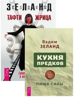 Кухня предков. Пища силы + Тафти жрица. Гуляние живьем