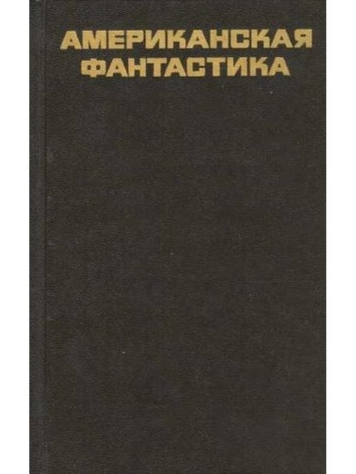 Читать книгу 1978. Американская фантастика рассказы. Брэдбери американская фантастика книга. Читать американская фантастика. Сборник американская фантастика 1991.