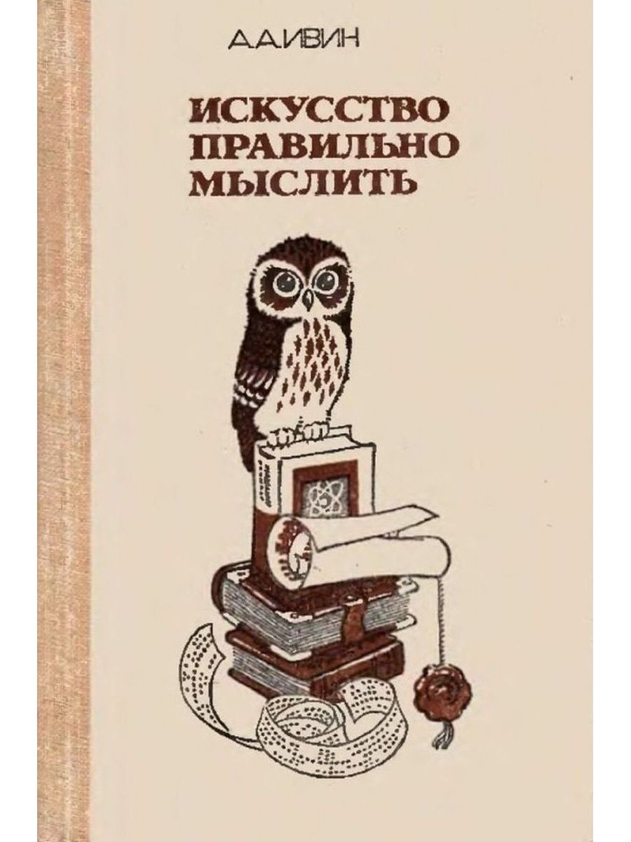 Искусство думать. Искусство правильно мыслить Ивин а.а. Искусство мыслить правильно книга. Книга конструктивное мышление. Правильные мысли книга.