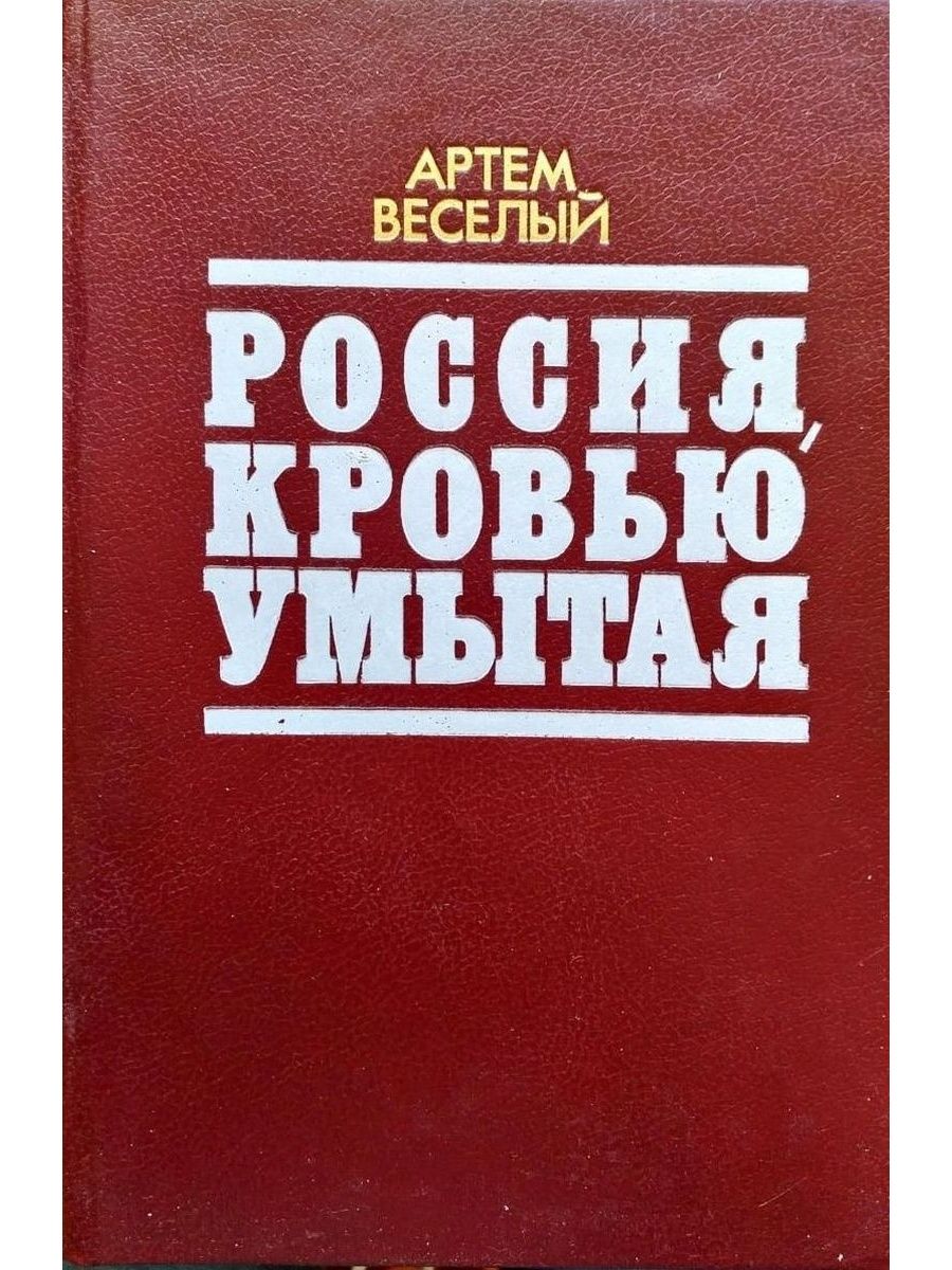 Умойся кровью текст. Веселый Россия кровью умытая. Россия кровью умытая книга.