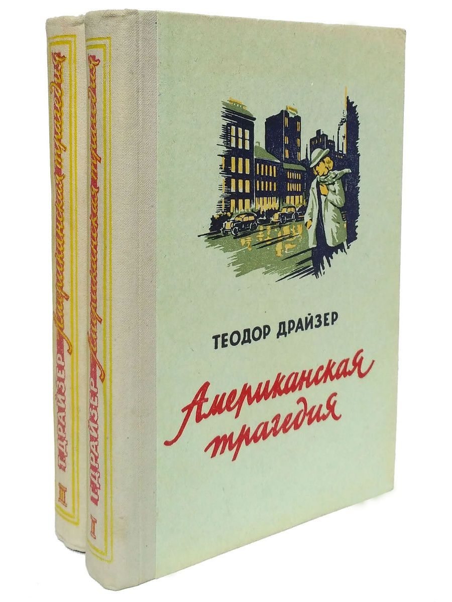 Американская трагедия о чем. Иллюстрации к книге Теодора Драйзера американская трагедия. Теодор Драйзер Жанр. Американская трагедия АСТ. Книга американская трагедия 2.