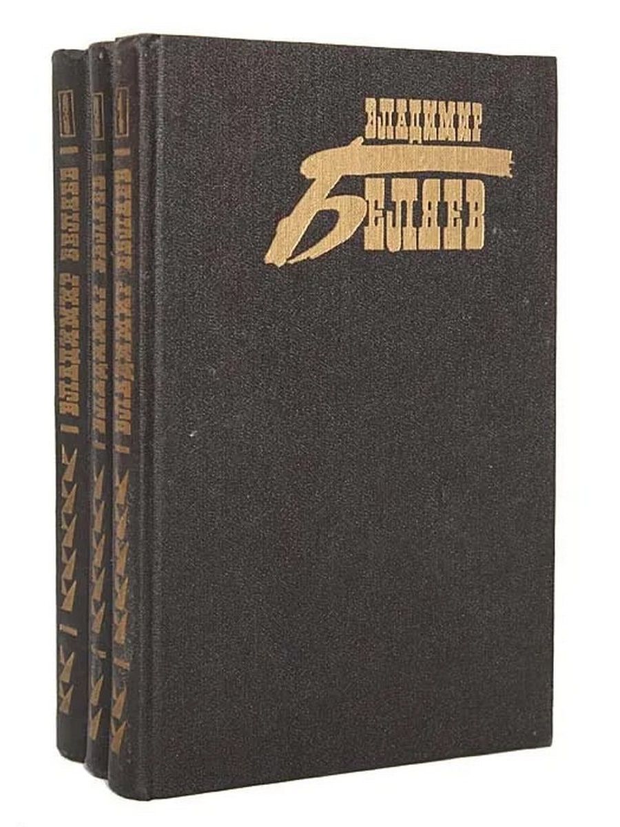3 томах. Владимир Беляев собрание сочинений. Беляев собрание сочинений в 3 томах. Беляев собрание том 1. Собрание сочинений. В 3 томах книга.