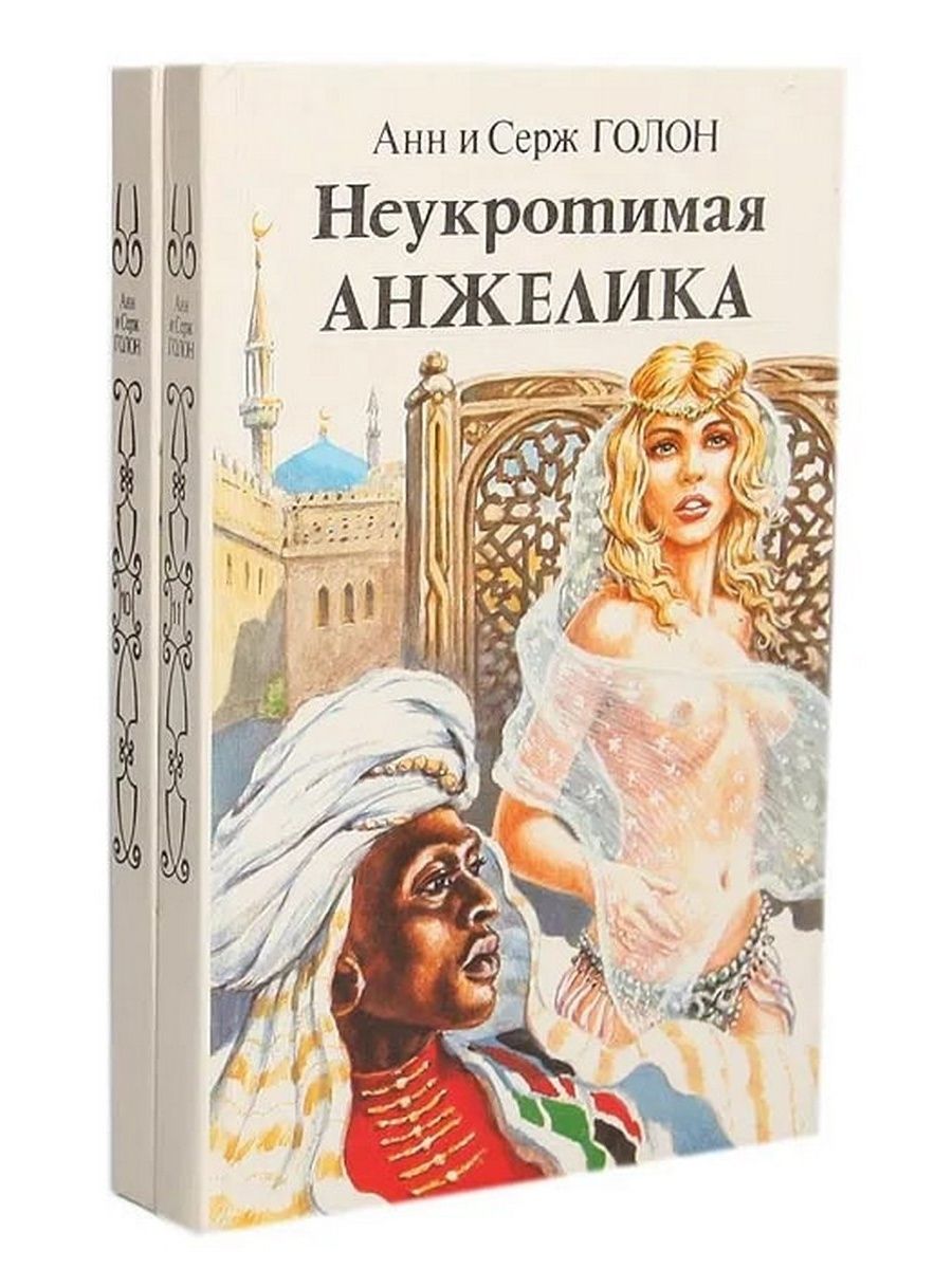 Книги про анжелику по порядку список. Анн и Серж Голон. Путь в Версаль. Анжелика и Король. Голон, анн. Неукротимая Анжелика 1992. Обложка книги Анжелика и Король. Анжелика анн и Серж Голон книги.