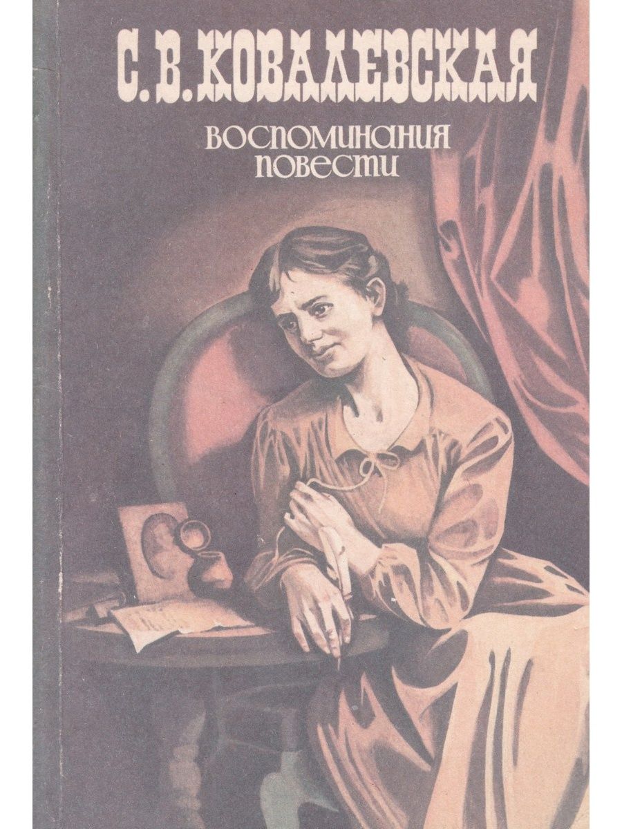 Повесть художественное произведение. Ковалевская, Софья Васильевна. Воспоминания. Софья Ковалевская воспоминания детства. Ковалевская воспоминания 1986. Ковалевская, Софья Васильевна воспоминания детства ; Нигилистка :.