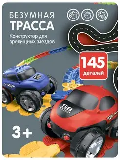 Игровой набор Гибкий трек Безумная трасса 145 деталей