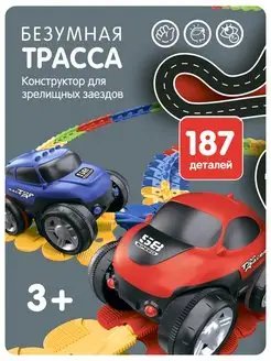 Игровой набор Гибкий трек Безумная трасса 186 деталей