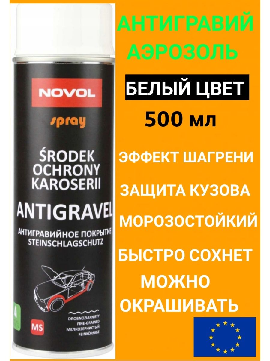 Novol антигравий. Антигравий автомобильный. Антигравий. Новол 600 антигравий серы примеры.