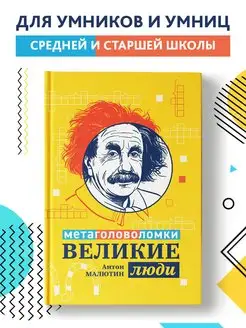 Великие люди Метаголоволомки